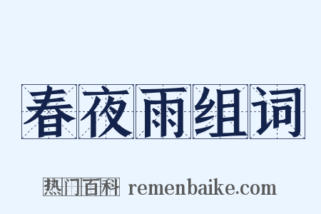 春夜雨组词是什么意思的图片